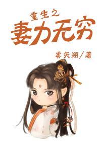 重生之妻力无穷大结局
