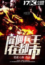 雇佣兵王在都市第一章