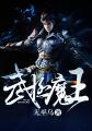 武极神王人物简介