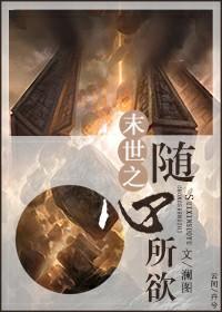 末世之随心所欲[重生