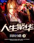 繁华人生免费观看高清版