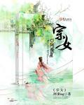 宗女修修炼手札攻略