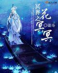 冥界之花多少钱一株