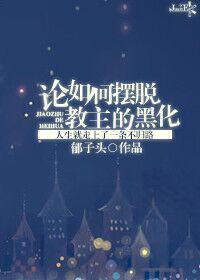论如何摆脱教主的黑化by郁子头