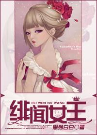 谁是绯闻女王