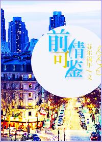前情可鉴微博