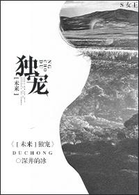 未来独宠自己意思是什么