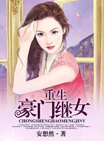 重生豪门继女季子晴全文免费阅读