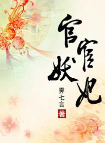 官宦妖妃 霁七言
