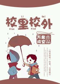 校里校外短剧免费