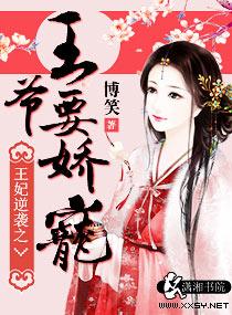王妃要逆袭 妖雪