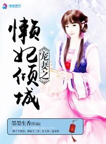 重生懒妃倾城