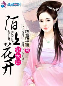 陌上花开 什么意思