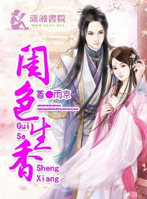 闺门秀 作者loeva
