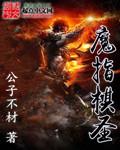 魔指圣堂