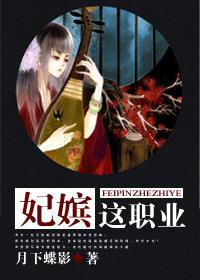 妃嫔这职业大结局精彩片段