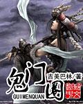 鬼门圈怎么走出来