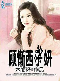 顾廷衍西子情