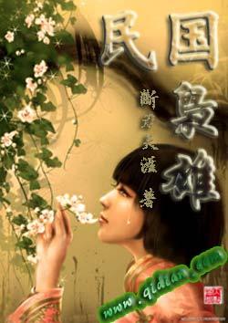 民国枭雄之最强军阀