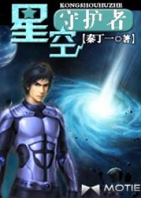 星空守护者第一季免费观看最新一期