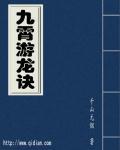 九霄神龙决女主