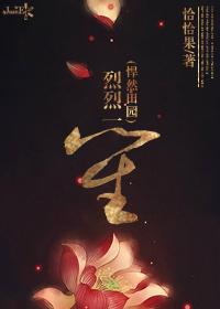 烈烈一笙(悍然田园)陌香文库