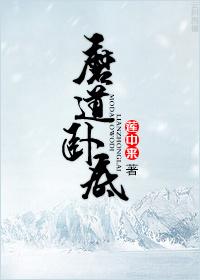 魔道卧底开局背刺师姐