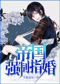 帝国强制配偶 星际