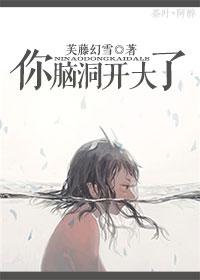脑洞大开下一句