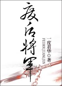 废后将军晋江文学城