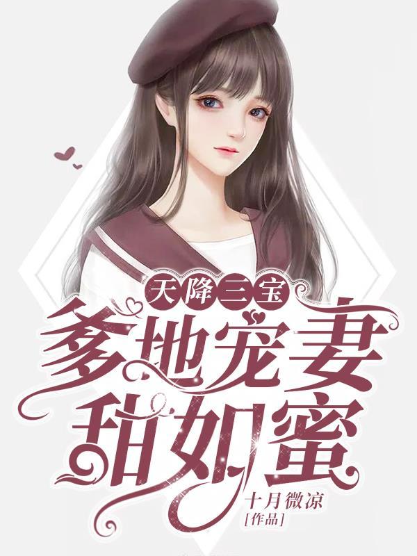 天降三宝爹地宠妻甜如蜜蜜