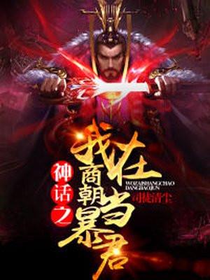 洪荒第一暴君八零