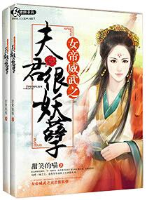 女帝威武夫君很妖孽男主都是谁?