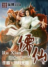 儒仙系统