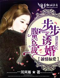 腹黑总裁步步谋婚 有声