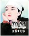 狼妃手打 笔趣阁