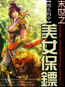 末世之美女保镖为什么不更新了