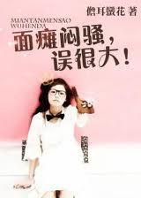 误很大免费阅读