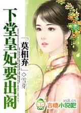 莫相弃下堂皇妃要出阁 完整版