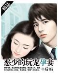恶少的契约孕妻听书