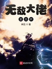 无敌大佬要出世女主有几个