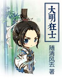 大明第一狂士最新