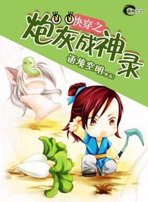 快穿之炮灰成神录 聚合中文网