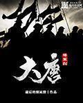 大唐将军烈 起点