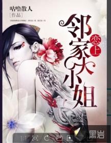 恋上邻家大小姐陈无敌