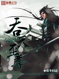 吞天至尊吞天