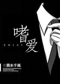 嗜爱弱水千流免费阅读