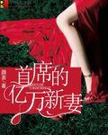首席的亿万新妻宋乔免费阅读无弹窗