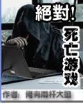 绝对死亡游戏笔趣阁免费阅读