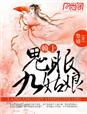 赖上鬼眼九姑娘 祭婧
